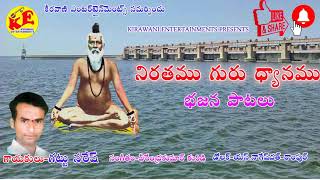 Gattu NareshNiratam Guru DyanamTelugu Bhajana TatvamKirawani EntertainmentsKE [upl. by Barnes976]