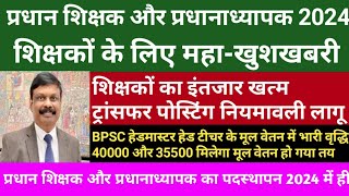 BPSC Head Teacher Headmaster पोस्टिंग प्रक्रिया  हेडमास्टर हेड टीचर के मूल वेतन में भारी वृद्धि 🔥 [upl. by Zoller]