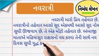 નવરાત્રી ગુજરાતી નિબંધ  Navratri nibandh Essay on Navratri in Gujarati maro priy tahevar navratri [upl. by Lemay]