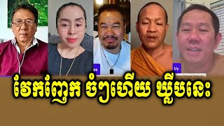 Preah Ang Heng Kemlay Daley Uy And Beysach Pros About Dara Khan VS Sam Sokha [upl. by Sollars873]