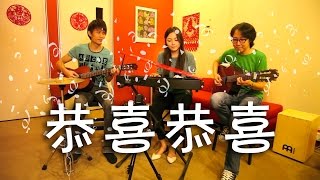 恭喜恭喜 Gongxi Gongxi  GuitarPiano Instrumental [upl. by Allix]