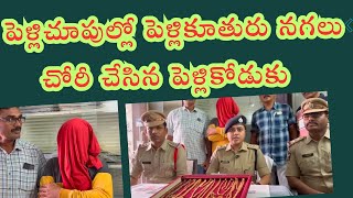 పెళ్లిచూపులకి వెళ్లి పెళ్లి కూతురు నగలుతో పరారైన పెళ్లికోడుకు  MS5 news [upl. by Bandeen410]