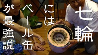 七輪にはペール缶が最強説 [upl. by Severen]