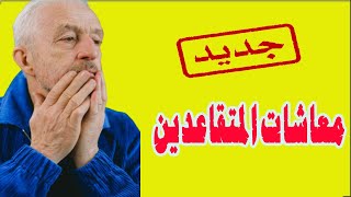 معاشات المتقاعدين [upl. by Ydnelg]