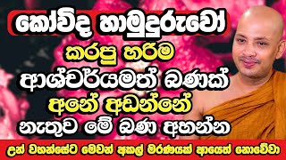 රටම සංවේදී කරමින් බොරැල්ලේ කෝවිද හාමුදුරුවෝ කියපු බණ ටික​  Borelle Kovida Thero  Bana  Budu Bana [upl. by Jr211]