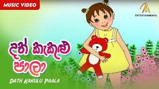 Dath Kakulu Paala දත් කැකුළු පාලා  Keerthi Pasquel  Punchi Ape Parani Gee [upl. by Eiramyma]