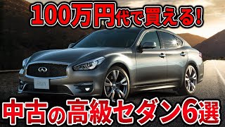 【2023年最新】底値まで落ちた中古高級セダン6選 100万円代で欲しい人見てください！ [upl. by Rodolph]