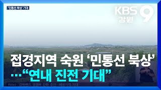 접경지역 숙원 ‘민통선 북상’…“연내 진전 기대”  KBS 20240917 [upl. by Ji]