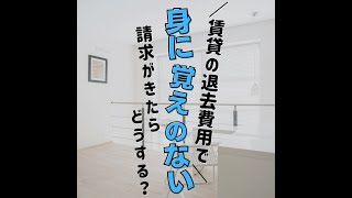 賃貸の退去費用で身に覚えのない請求がきた [upl. by Olgnaed51]