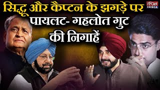 Navjot Singh Sidhu और Amarinder Singh के झगड़े पर टिकी Sachin PilotAshok Gehlot गुट की निगाहें [upl. by Eustace]