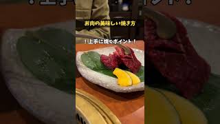 【お肉の焼き方】 大阪グルメ 大阪焼肉 鶴橋 鶴橋グルメ 鶴橋焼肉 焼肉鶴橋 [upl. by Spooner]