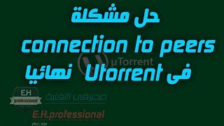 حل مشكلة connection to peers فى utorrent نهائيا [upl. by Mccoy237]