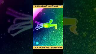 तीन जानवर जो कभी नहीं मर सकते 🤯  three amazing animals  Hydra  Lungfish  Jellyfish  shorts [upl. by Llerroj]