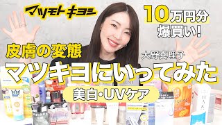 ドラッグストアで10万円爆買い💰❗️美白＆UVコスメ大徹底レビュー✨マツモトキヨシ｜ドラコス｜大野真理子 [upl. by Concordia622]