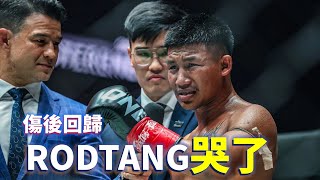 傷後回歸 泰拳戰神Rodtang哭了【立技瘋看門道】Rodtang vs Denis Puric [upl. by Gambell]