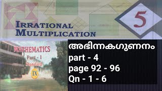 SCERT class 9 maths chapter 5 irrational multiplication അഭിന്നകഗുണനം page 96 Qn 123456 [upl. by Ttenaej]