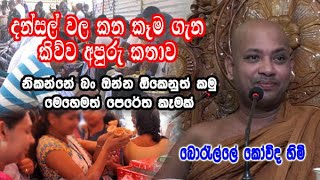 දන්සල් වල කන කෑම ගැන කිව්ව අපුරු කතාව  boralle kovida himi dharma deshana [upl. by Haidabez]