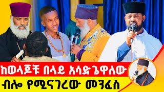 🛑 ከወላጆቹ በላይ አሳድጌዋለው ብሎ የሚናገረው መንፈስ ድንቅ ተአምር 231  Komos Aba Samuel Tesema [upl. by Proffitt]