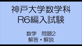 神戸大学数学科R6編入試験問題2解答解説 [upl. by Aritak]