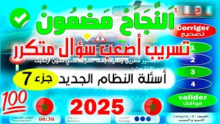 تسريب أسئلة نظام جديد إمتحان رخصة السياقة جزء 7 ✅2024✅شرح نفس الأسئلة PDF [upl. by Lleryt]