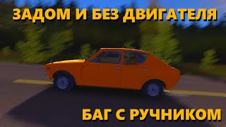 ЗАДОМ БЕЗ ДВИГАТЕЛЯ  БАГ В My Summer Car [upl. by Gaillard]