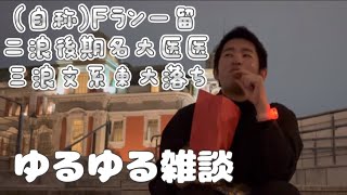 【ゆるゆる雑談】自称Ｆラン一留と二浪後期名大医学部医学科と三浪文系東大志望 [upl. by Dareece]