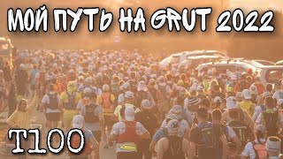 GRUT 2022  ДИСТАНЦИЯ 100КМ  БЕЗ МОНТАЖА И МУЗЫКИ [upl. by Dorahs]