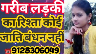 ☎️ 91284 36281 गरीब लड़की का रिश्ता कोई जाति बंधन नहीं Shaadi Marriage Profile [upl. by Naujat]