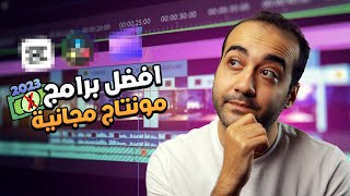 افضل برامج مونتاج مجانية 2023 [upl. by Holub]