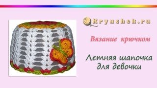 Летняя шапочка для девочки крючком [upl. by Lenard]