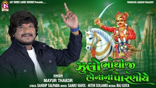 Mayur Thakor  Julo Bhathiji HonaNa Paraniye  Bhathiji Video Song [upl. by Joshi]