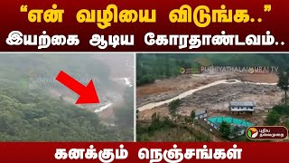 “என் வழியை விடுங்க”  இயற்கை ஆடிய கோரதாண்டவம் கனக்கும் நெஞ்சங்கள்  Wayanadlandslides  PTT [upl. by Gillie706]