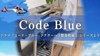 Code Blue ドラマ『コード・ブルー ドクターヘリ緊急救命』シリーズメインテーマ エレクトーン演奏 [upl. by Caruso]