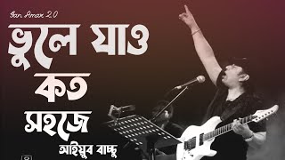 ভুলে যাও কত সহজেআইয়ুব বাচ্চু  Vule Jao Koto Lyrics  Band Official Music Byganamar20 [upl. by Nawed]