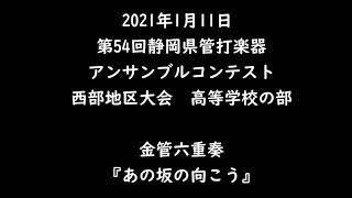 第54回アンサンブルコンテスト西部地区大会 金管六重奏「あの坂の向こう」 [upl. by Metts392]