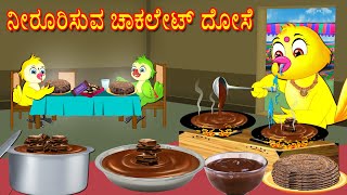 ನೀರೂರಿಸುವ ಚಾಕಲೇಟ್ ದೋಸೆ  Kannada Stories  Stories in Kannada  Kannada Kathe  Lucy Tv Kannada [upl. by Saxet]