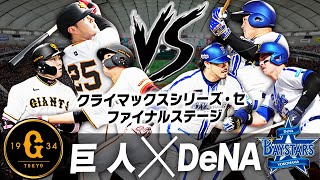 【生放送】勝った方が日本シリーズ進出！全てが決まる第6戦！CSファイナルステージ 巨人vsDeNAを見る配信 [upl. by Binette927]