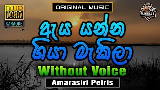 Aya Yanna Giya Makila ❤️ ඇය යන්න ගියා මැකිලා  Karaoke Without Voice  Amarasiri Peiris [upl. by Enegue]