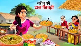 गरीब की दाल खिचड़ी  Gareeb ki Daal Khichdi  Hindi Kahaniya  Cartoon  Kahani [upl. by Ailec404]