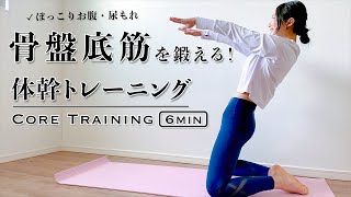 6分【骨盤底筋】楽ちん体幹トレーニングでばっちり鍛える！10 [upl. by Calbert]