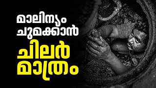 ആരാണ് ഇന്ത്യയുടെ കക്കൂസ് മാലിന്യം ചുമക്കുന്നത്  Manual Scavenging In India [upl. by Serena723]