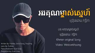 អរគុណម្ចាស់ស្នេហ៍  Orkun Mjas sneh Thanks official Lyrics Videa [upl. by Mercie194]