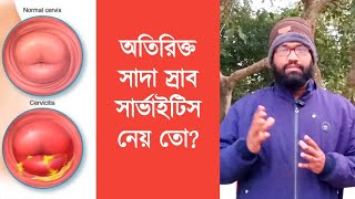 সার্ভাইসিটিস জরায়ু মুখের প্রদাহ এর হোমিওপ্যাথি ঔষধ  cervicitis homeopathy medicine [upl. by Ahsienom]