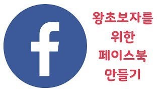 페이스북 마케팅 강좌  초보자를 위한 페이스북 개인계정 페이지 만들기  기본사용법 [upl. by Ahsemrak323]