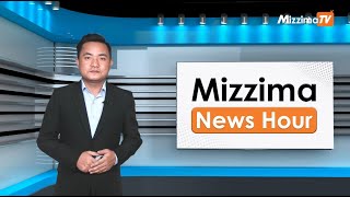 နိုဝင်ဘာလ ၃ ရက်၊ မွန်းတည့် ၁၂ နာရီ Mizzima News Hour မဇ္ဈိမသတင်းအစီအစဉ် [upl. by Nawotna]