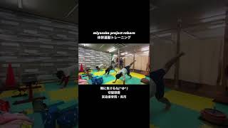 miyasako project reborn 体幹連動トレーニング 隣に負けるな！切磋琢磨！宮迫接骨院・呉市体幹連動トレーニング 体幹トレーニング 身体操作性 身体能力向上 身体操縦 [upl. by Aldis]