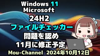 Windows 11●Microsoftは●24H2●ファイルチェッカー問題を認め●11月に修正予定 [upl. by Romanas739]