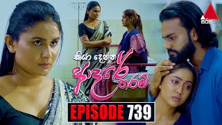 Kiya Denna Adare Tharam කියා දෙන්න ආදරේ තරම්  Episode 739  12th April 2024  Sirasa TV [upl. by Esorbma296]