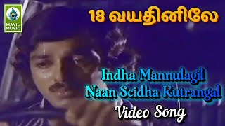 Indha Mannulagil Naan Video Song  18 Vayathinile Movie Song  Kamal Hassan Zareena Wahab [upl. by Akinuahs882]