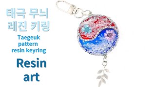 resincrafts Art 레진공예레진아트 resinresincrafts keyring [upl. by Burnight842]